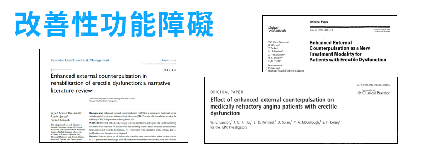 雅丰, 亞健康, 預防醫學, 心臟外搏, 體外反搏, EECP, 血液循環, 勃起障礙, 微血管增生, 幫助新陳代謝, 作用原理, 勃起障礙, 性功能障礙