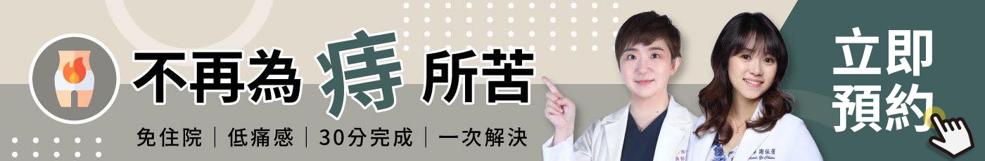 banner_微創痔瘡手術_立即預約