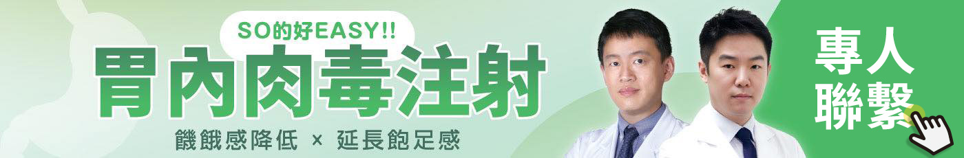 banner_胃肉毒注射_專人聯繫