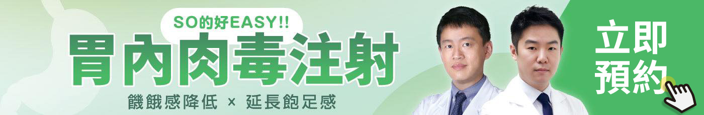 banner_胃肉毒注射_立即預約